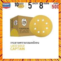 กระดาษทราย เบอร์ 500 กระดาษทรายกลมหลังขน กระดาษทรายกลมหลังสักหลาด LACD GOLD-HP CAPTAIN 5 นิ้ว 8 รู จำนวน 10 แผ่น กรณีสินค้ามีสี ไซท์ เบอร์รบกวนลุกค้าทักมาสอบถามหรือเเจ้งที่เเชทก่อนสั่งสินค้าด้วยนะคะ