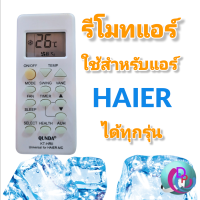 รีโมทแอร์ไฮเออร์ REMOTE AIR HAIER QUNDA  ไฮเออร์แอร์ทุกรุ่น ไม่ต้องจูน รีโมทรวม สินค้าพร้อมส่งทุกวัน