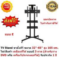 Mastersat TV Stand ขาตั้งทีวี ขนาด 32-65  สูง 165 cm . โชว์สินค้า ขาตั้งทีวีเคลื่อนที่ได้ ปรัป ก้ม เงยได้ แบบมี 3 ถาด ( สำหรับวาง DVD หรือ เครื่องโปรเจกเตอร์ได้ ) ส่งฟรี ออกใบกำกับภาษีได้