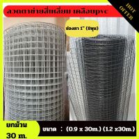 ตาข่ายสี่เหลี่ยมเคลือบ PVC สีขาว/สีดำ ยาว 30m. ตาข่ายกรงไก่ ตาข่ายเหล็ก ตาข่ายลวดล้อมไก่ ลวดตาข่ายชุบพีวีซี กรงไก่