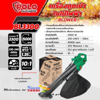 เครื่องดูดเป่าใบไม้ไฟฟ้า POLO รุ่น BL3300 กำลังไฟฟ้า 3300W สามารถใช้เป่าและดูดใบไม้ได้ มีถุงสำหรับเก็บเศษใบไม้ มีใบพัดสามารถบดทำปุ๋ยได้