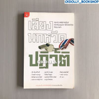 (มือสอง) หนังสือ :  เสียงนกหวีดปฏิวัติ สนพ.มติขน