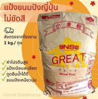 แป้งขนมปังญี่ปุ่น NS-Great แบ่งบรรจุ 1 kg./ถุง