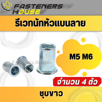 รีเวทนัท ชุบซิงค์ขาว ขนาด M5 M6  จำนวน 4 ตัว / Rivet Nut White Zinc