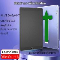 [ส่งจากไทย]ฟิล์มกระจกแบบเต็มจอ ฟิล์มกระจก สำหรับ ipad Air1 Air2 gen5/gen6 9.7 Air4 Air5 10.9 Pro 11 2020/2021 gen7/gen8/gen9 10.2 gen10 ฟิล์มป้องกัน IPAD อยู่ในแนวโดยอัตโนมัติ