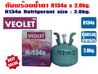 (ส่งไวจากไทย) VEOLET น้ำยาแอร์ R-134a ขนาด 2.8kg (ถังพร้อมสารทำความเย็น R134a ขนาด 2.8กิโลกรัม) ยี่ห้อ VEOLET