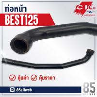 ( Pro+++ ) คุ้มค่า ท่อหน้า BEST125 (คอท่อหน้า) เบส125 ราคาดี ท่อไอเสีย และ อุปกรณ์ เสริม ท่อ รถ มอเตอร์ไซค์ ท่อไอเสีย รถยนต์ ท่อไอเสีย แต่ง