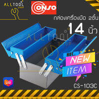 CONSO กล่องเครื่องมือ 2ชั้น 14นิ้ว กล่องเหล็ก  รุ่น CS-103C  หูหิ้ว สินค้านำเข้า คอนโซ่แท้100%