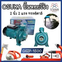 OSIP-1500 OSUKA ปั๊มหอยโข่ง 2 นิ้ว 2 แรง ทรงอิตาลี