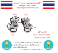 MY1016Z2 MY1016Z Motor  DC12/24V 250W  มอเตอร์ DC 12V , 24V 250W มีของในไทยมีเก็บเงินปลายทางพร้อมส่งทันที !!!!!