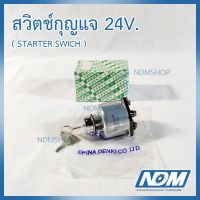 สวิตช์กุญแจ EPINA DENKI ( STARTER SWICH ) 24V.