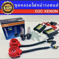 AUTO K ONE  ชุดหลอดไฟหน้ารถยนต์ D2C XENON HID 35W หลอดไฟ+บัลลาสต์+ซ็อกเก็ต เป็นชุด1คู่ มีค่าสี 43K 6K 8K 10K 12K รถยนต์ทุกรุ่นใช้ได้