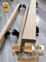 มือจับ ประตู SKC 1061 ยาว 45 ซม 2" x 1" ไม้จริง ไม้โอ๊ค ไม้แอช ไม้สัก ไม้วอลนัท ไม้มะค่า