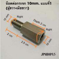 น็อตต่อกระจกสเตนเลส แบบที่1 (ผู้ขวา10มม.-เมียขวา10มม.) (1ตัว)