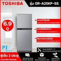 TOSHIBA ตู้เย็น 2 ประตู ความจุ 6.9 คิว รุ่น GR-A25KP(SS) จัดส่งรวดเร็ว มีบริการเก็บเงินปลายทาง PS