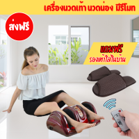 ?ขายดีมาก!!? เครื่องนวดเท้า นวดน่อง มีรีโมท (Foot massage with remote control) แถมฟรี รองเท้าใส่ในบ้าน ส่งฟรี เก็บเงินปลายทางได้