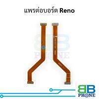 แพรต่อบอร์ด Reno อะไหล่สายแพร ชุดสายแพร Reno