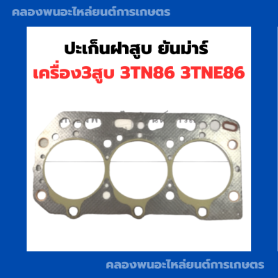 ปะเก็นฝาสูบ ยันม่าร์ เครื่อง3สูบ 3TNE86 3TN86 ปะเก็นฝาสูบยันม่าร์ ปะเก็นยันม่าร์ ปะเก็นฝา3สูบ ปะเก็นฝา3TNE86 ปะเก็นฝาสูบ3TN86 ปะเก็นฝา