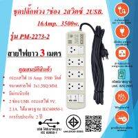 ชุดปลั๊กพ่วง  7ช่อง  2สวิตซ์  2USB.  3x1.5sq.mm.  16Amp.  3500w.  ยาว 3เมตร  มาตรฐาน มอก.