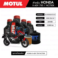 ชุดถ่ายน้ำมันเครื่อง MOTUL 3000 Plus 4T 20W50 HC-TECH® 4 กระปุก+กรอง MAXUM-TECH 60-MT204B 1 ลูก+กรองเฟือง MAXUM-TECH 60-MT141E 1 ลูก สำหรับมอเตอร์ไซค์ HONDA X-ADV750/NC750X