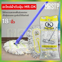 ผ้าม็อบ ผ้าม็อบถูพื้น ดันฝุ่น อะไหล่ดันฝุ่น อะไหล่ดันฝุ่น Mr.OK 24 นิ้ว