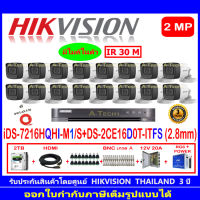 Hikvision กล้องวงจรปิด 2MP รุ่น DS-2CE16D0T-ITFS 2.8mm (16)+DVR รุ่น iDS-7216HQHI-M1/S(C)(1)+ชุดอุปกรณ์