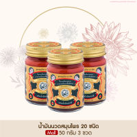 Taophanommue Multiherb Balm เต่าพนมมือ น้ำมันนวดสมุนไพร 20 ชนิด มัลติสมุนไพร น้ำมันจระเข้ ตำรับโอสถพระนารายณ์ [ ขนาด 50 กรัม 3 กระปุก]