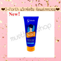 ? J Forth เจ โฟร์ท แฮร์ สคัลพเจอร์ แว๊กซ์ จัดแต่งทรงผม 200ml.7