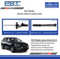 PRT โช้คอัพ VOLVO XC60 ปี 2009-2015