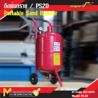 ถัง พ่น ทราย เครื่องพ่นทราย ถังพ่นทราย / Portable Sand Blaster รุ่ม PS20 รับประกัน 6 เดือน