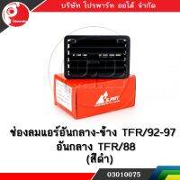 ช่องปรับแอร์ ช่องลมแอร์ ช่องปรับอากาศแอร์ อันกลาง-ข้าง TFR/92-97 , อันกลาง TFR/88 สีดำ:PPA:03010075 OEM