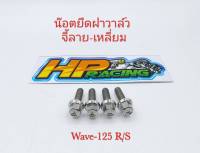 น๊อตยึดฝาวาล์ว Wave-125 R/S จี้ลาย-เหลี่ยม (1ชุดมี4ตัว) งานกลึงมือ