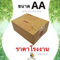 ลดกระหน่ำ !! กล่องไปรษณีย์ AA พิมพ์ [20ใบ/แพ็ค]