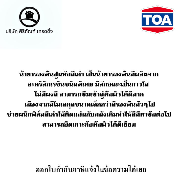 ทีโอเอ-ซุปเปอร์เมเทค-สีรองพื้นปูนเก่า-สําหรับภายนอกและภายใน-ขนาดแกลลอน-18-925-ลิตร