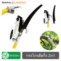 [กระตุกตัด+เลื่อย2in1] SmileArm® กรรไกรตัดกิ่งไม้ เหล็กSK5 เลื่อยตัดกิ่ง ไม้หนีบกิ่งไม้ อุปกรณ์ตัดกิ่งไม้ ต่อด้ามตัดกิ่งสูงๆได้ ไม่เป็นสนิม