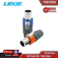 LIDGE YM-126A สปีค่อน ของแท้100% แจ็คสปีค่อน เสริมเหล็ก ปลั๊กต่อลำโพง แจ็คลำโพง สำหรับ สายลำโพง High grade Speakon