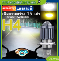 ไฟ led มอเตอร์ไซค์ หลอดไฟ H4 หลอดไฟหน้ารถจักรยานยนต์ H4 LED 6000K สีเหลือง สีขาว ไฟหน้ารถมอเตอร์ไซค์​ 12V-80V