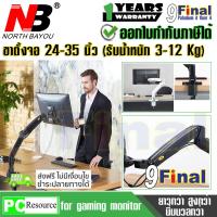 ขาตั้งจอ ขาตั้งมอนิเตอร์ ขาตั้งเกมส์มิ่งมอนิเตอร์ Monitor Arm , Monitor Desk Mounts , Gamming Monitor Arm North Bayou NB F100A (Black Color) By 9FINAL Aluminium Full Motion รองรับจอ 24 - 35 นิ้ว หรือ รับน้ำหนัก 3 - 12 กิโล พร้อม USB 3.0