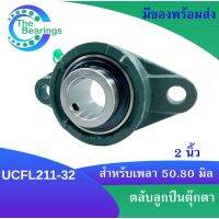 UCFL211-32 ตลับลูกปืนตุ๊กตา สำหรับเพลา 2 นิ้ว ( 2 นิ้ว , 50.8 มม ) BEARING UNITS UC211-32 + FL211 = UCFL211-32