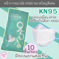 แมส KN95 ขนาดใหญ่พิเศษ หน้ากากอนามัยทรงเกาหลีขนาดใหญ่ แผ่นกรอง 4 ชั้น เหมาะสำหรับคนหน้าค่อนข้างใหญ่ มีซองใสแยกแต่ละชิ้น