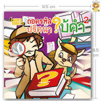 Booksmaker หนังสือถอดรหัสปริศนาใบ้คำ 2 ปริศนาทายคำคล้ายคำถามในรายการ ดาวินชี่โค้ดและเวทีทอง