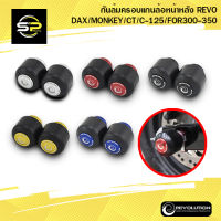 กันล้มครอบแกนล้อหน้าหลัง REVO DAX/MONKEY/CT/C-125/FOR300-350