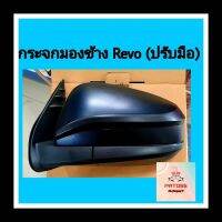 กระจกมองข้าง โตโยต้า วีโก้ Revo ปรับมือ ธรรมดา