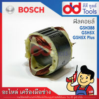 ฟิลคอยล์ สกัด, แย็ก Bosch บอช รุ่น GSH388, GSH500, GSH5X, GSH5X Plus (ทองแดงแท้)