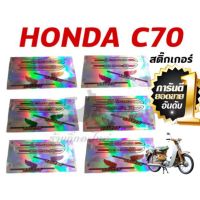 ⚡ราคาพิเศษ⚡ สติ๊กเกอร์ชุด Honda c70 อย่างดี WPD6.2510❗❗ด่วน❗❗