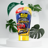 MyCarrSuper ครีมเคลือบเงา Car Wax 150 มล. --- เงางาม เรียบลื่น