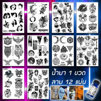 น้ำยาลอกลาย TATTOO แทททูรอยสัก ติดผิวนาน 3 วัน กันน้ำ ( แถมลายฟรี 12 แผ่น )