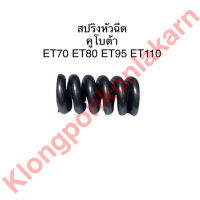 สปริงหัวฉีด คูโบต้า ET70 ET80 ET95 ET110 สปริงคูโบต้า สปริงหัวฉีดคูโบต้า สปริงหัวฉีดET สปริงET สปริง สปริงหัวฉีดet70 สปริงหัวฉีดet80 สแริงหัวฉีดet95 สปริงหัวฉีดet110