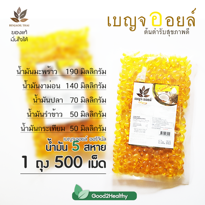 เบญจออยล์-น้ำมันสะกัดเย็น-5-ชนิด-แถมเบญจออยล์-25-เม็ด