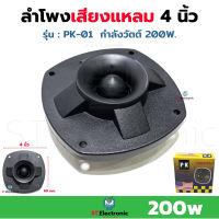 ลำโพงเสียงแหลม TWEETER 4" รุ่น PK-01 สีดำ หัวจรวด PK SPEAKER ทวิตเตอร์ ทวิตเตอร์ขดลวด เสียงแหลม 200W